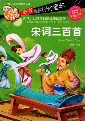 

最美的阅读乐园：宋词三百首（彩图注音）