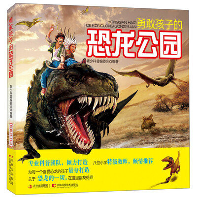 

勇敢孩子的恐龙公园