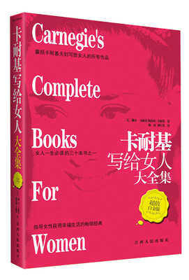 

卡耐基写给女人大全集（超值白金版）