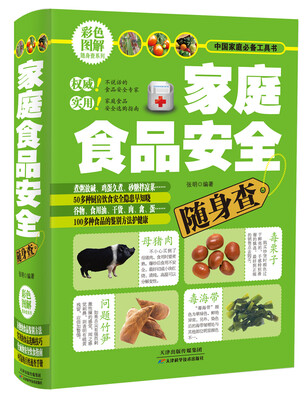 

家庭食品安全随身查