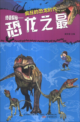 

疯狂的恐龙时代·终极探秘：恐龙之最