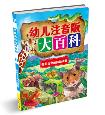 

幼儿注音版大百科：形形色色的陆地动物