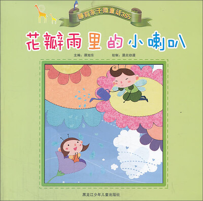 

睡前亲子微童话365：花瓣雨里的小喇叭