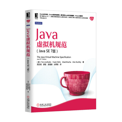 

Java虚拟机规范（Java SE 7版）