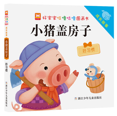 

好宝宝咕噜咕噜图画书·成长故事：小猪盖房子