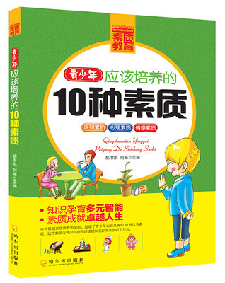 

青少年成长必读书架·素质教育：青少年应该培养的10种素质