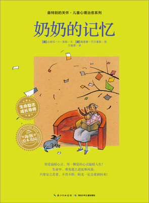 

海豚绘本花园：奶奶的记忆（精装）