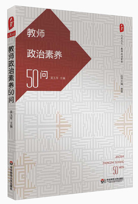 

教师政治素养50问