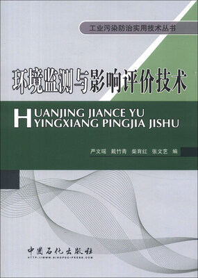 

工业污染防治实用技术丛书：环境监测与影响评价技术