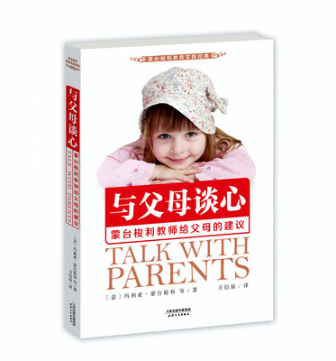 

与父母谈心：蒙台梭利教师给父母的建议