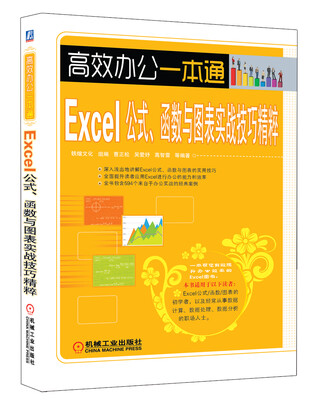 

高效办公一本通：Excel公式、函数与图表实战技巧精粹