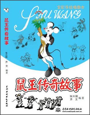 

鼠王传奇故事