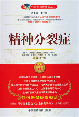 

名医与您谈疾病丛书：精神分裂症