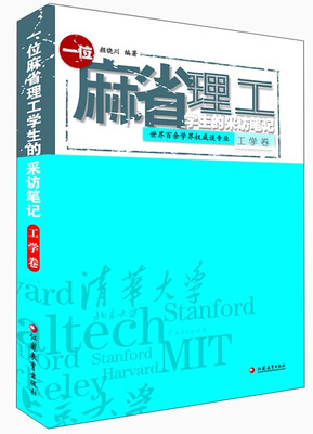 

一位麻省理工学生的采访笔记（工学卷）