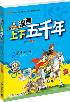 

漫画上下五千年：蒙古铁骑（南宋·元朝）