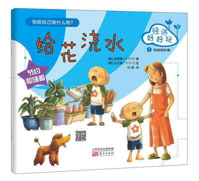 

经济好好玩：给花浇水