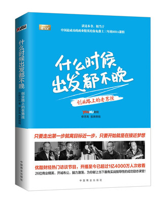 

什么时候出发都不晚：创业路上的老男孩