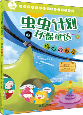 

虫虫计划环保童话：惊心的救援（全彩）