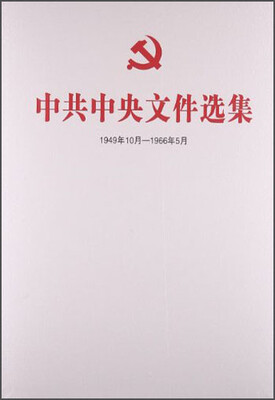 

中共中央文件选集（一九四九年十月～一九六六年五月）总目录