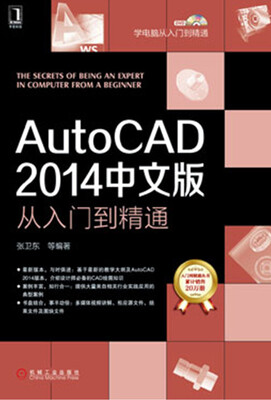 

AutoCAD 2014中文版从入门到精通