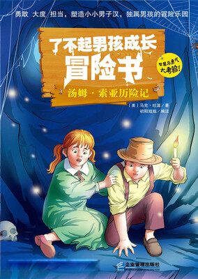 

了不起男孩成长冒险书：汤姆·索亚历险记