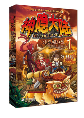 

神隐大陆（1）：浮岛初联盟