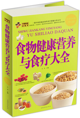 

食物健康营养与食疗大全（超值白金版）