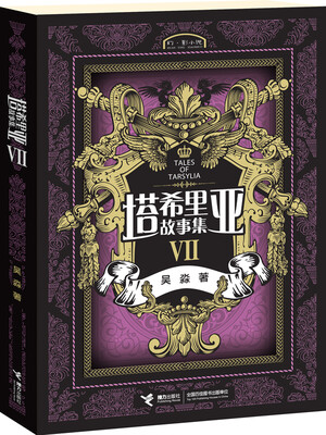 

塔希里亚故事集Ⅶ