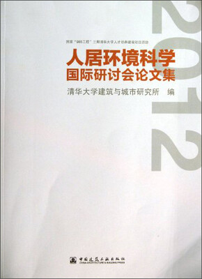 

2012人居环境科学国际研讨会论文集