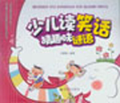 

少儿读笑话猜趣味谜语