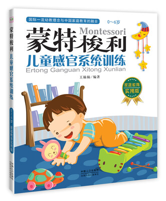 

蒙特梭利：儿童感官系统训练
