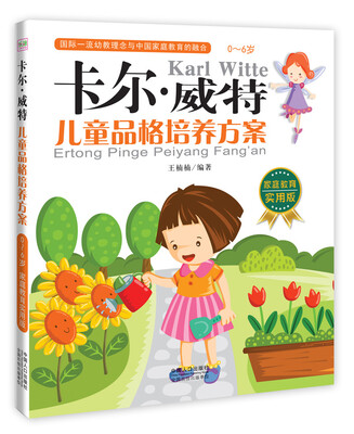 

卡尔·威特：儿童品格培养方案