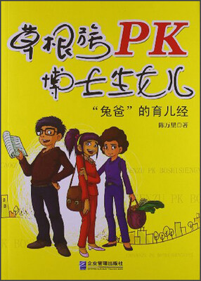 

草根族PK博士生女儿：“兔爸”的育儿经