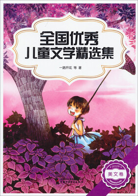 

2012年全国优秀儿童文学精选集 美文卷