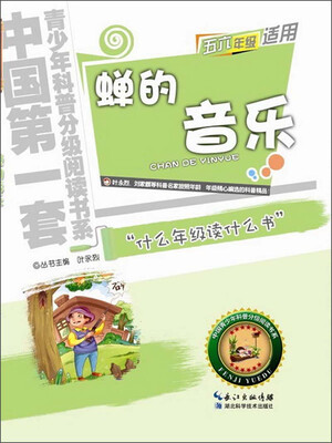 

中国第一套青少年科普分级阅读书系：蝉的音乐