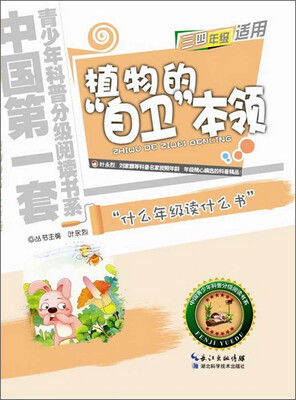 

中国第一套青少年科普分级阅读书系：植物的“自卫”本领