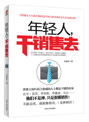

年轻人，干销售去