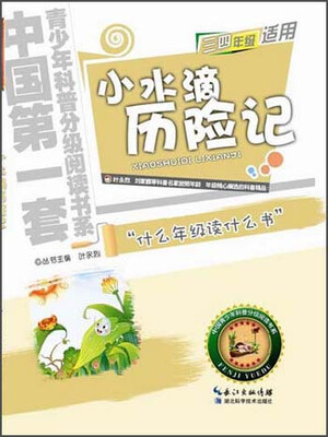 

中国第一套青少年科普分级阅读书系：小水滴历险记