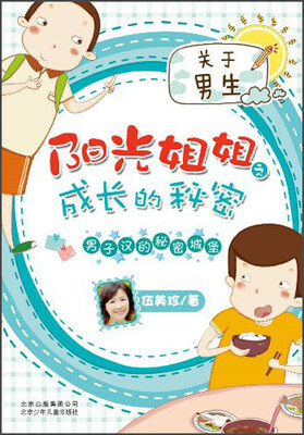 

阳光姐姐之成长的秘密：男子汉的秘密城堡