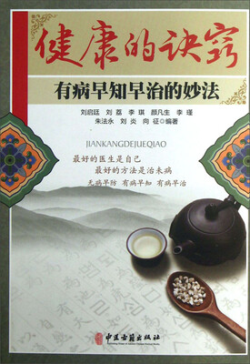 

健康的诀窍：有病早知早治的妙法