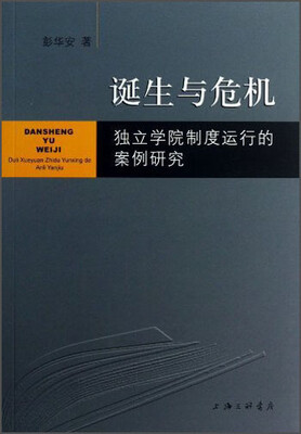 

诞生与危机：独立学院制度运行的案例研究