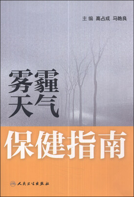 

雾霾天气保健指南