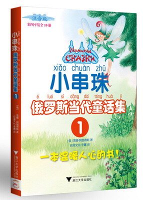 

小串珠（俄罗斯当代童话集1）（彩图平装，注音版）