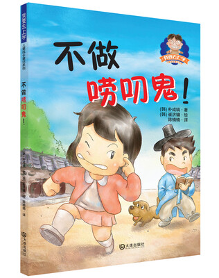 

我要去上学儿童成长童话系列：不做唠叨鬼