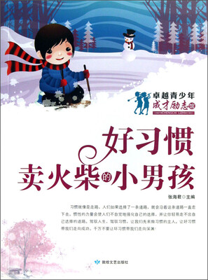 

卓越青少年成才励志馆：好习惯·卖火柴的小男孩