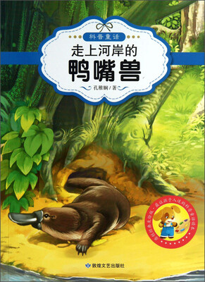 

最让孩子入迷的科普童话读本：走上河岸的鸭嘴兽（原创经典美绘版）