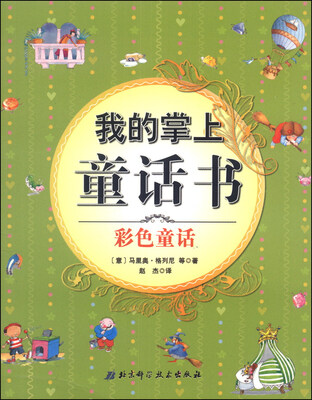 

我的掌上童话书：彩色童话