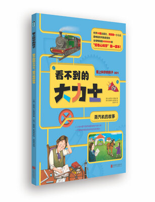 

爱上科学的孩子：看不到的大力士（蒸汽机的故事）