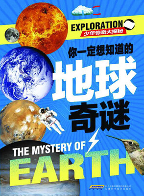 

少年惊奇大探秘：你一定想知道的地球奇谜