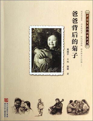 

中国百年个体童年史：爸爸背后的菊子（40年代）